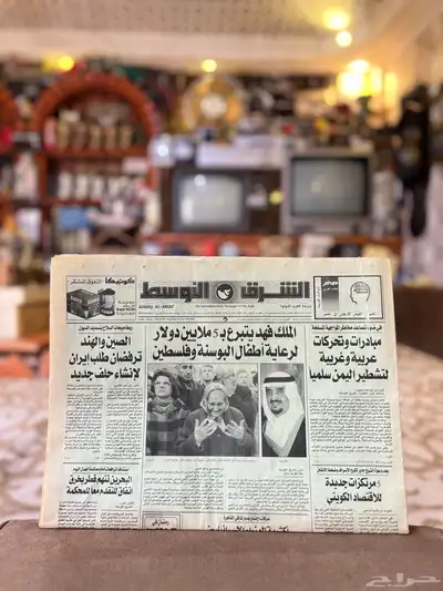 جريدة الشرق الاوسط 1994م قديمة تراثية 0