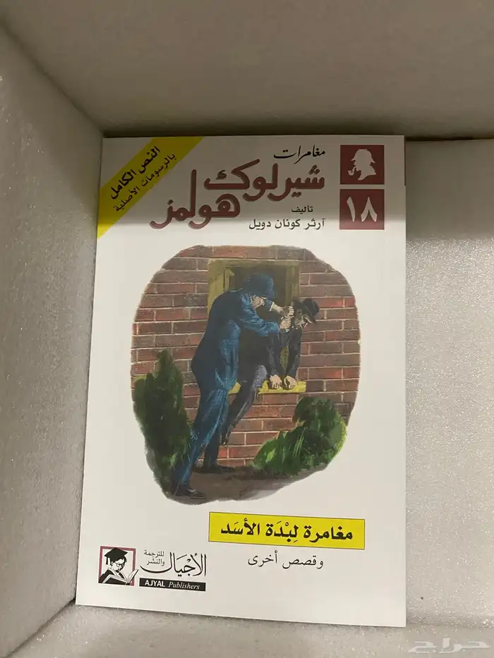 مجموعة شيرلوك هولمز الكاملة جديدة 17