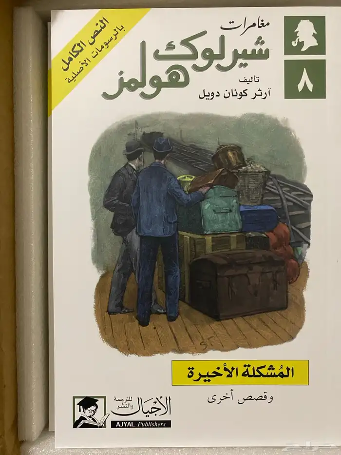مجموعة شيرلوك هولمز الكاملة جديدة 7