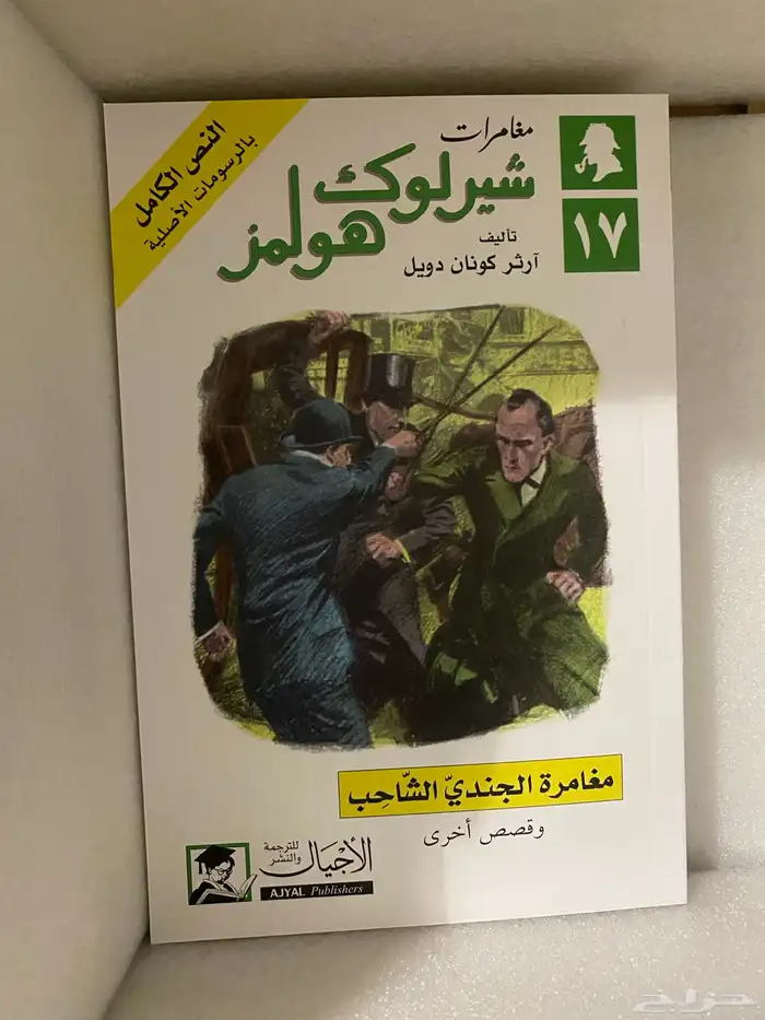 مجموعة شيرلوك هولمز الكاملة جديدة 16