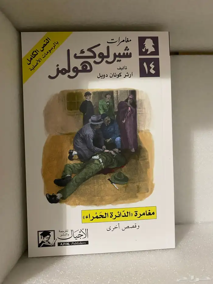مجموعة شيرلوك هولمز الكاملة جديدة 13