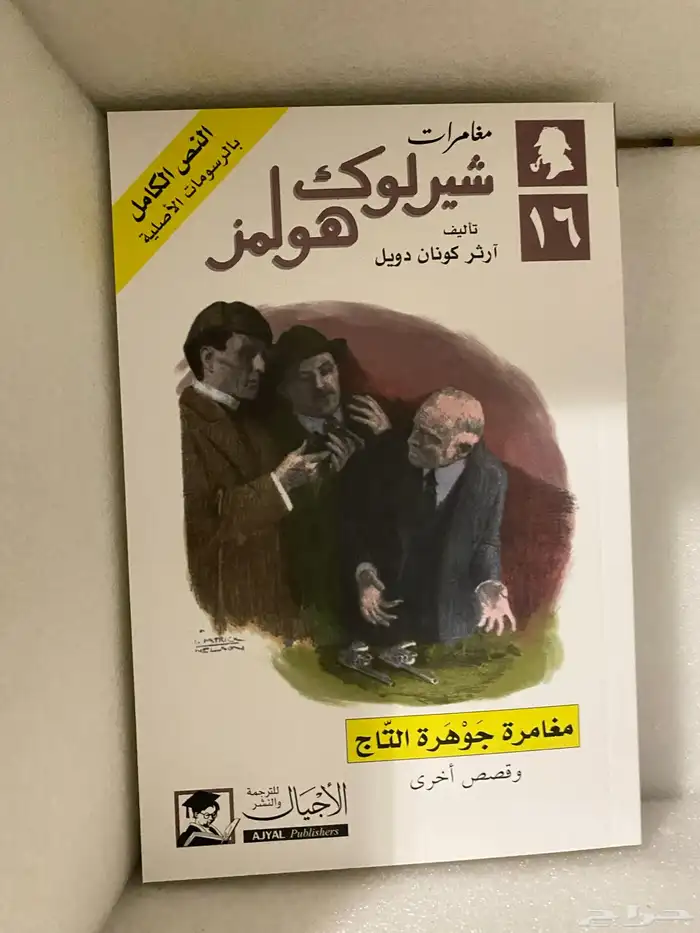 مجموعة شيرلوك هولمز الكاملة جديدة 15