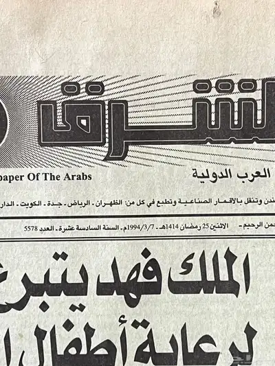 جريدة الشرق الاوسط 1994م قديمة تراثية 1
