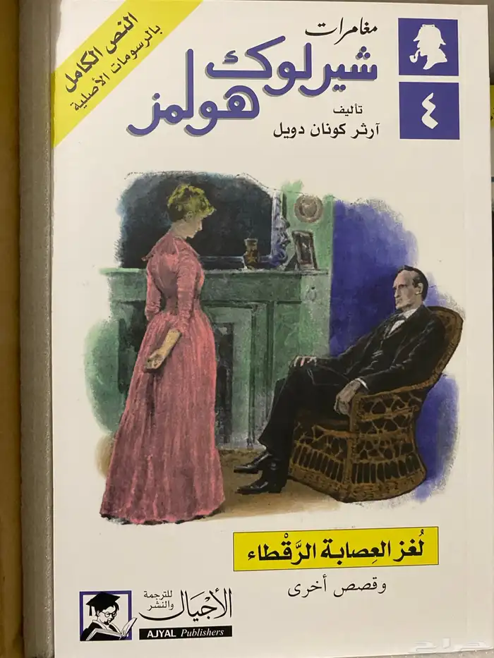 مجموعة شيرلوك هولمز الكاملة جديدة 3