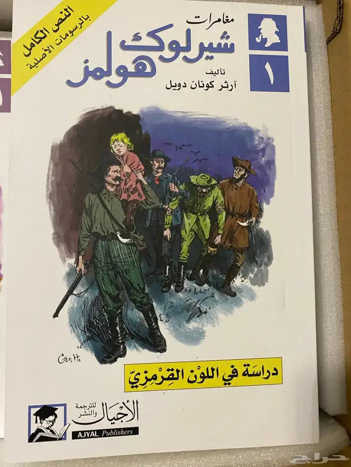 مجموعة شيرلوك هولمز الكاملة جديدة 0