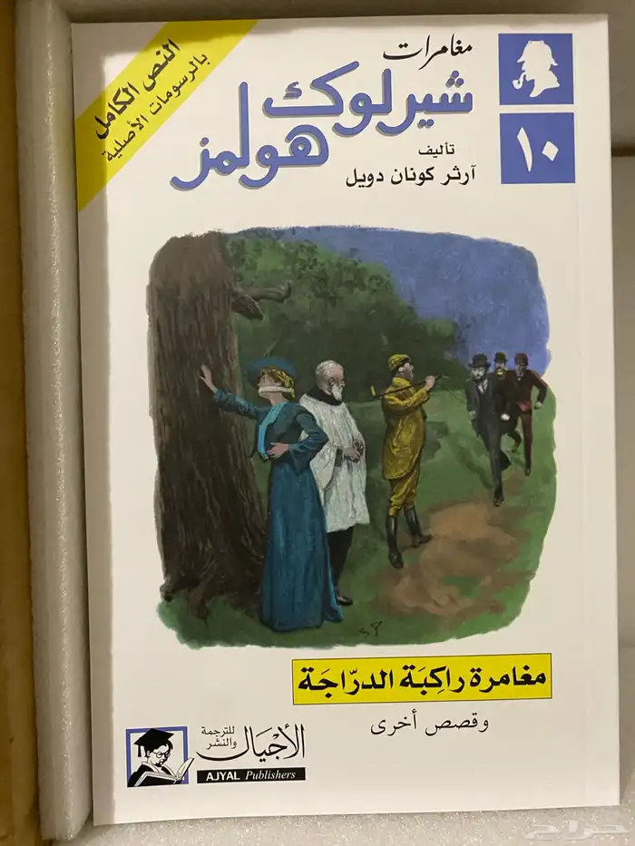 مجموعة شيرلوك هولمز الكاملة جديدة 9