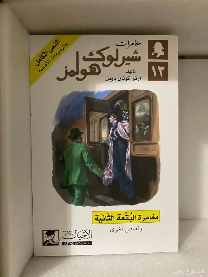 مجموعة شيرلوك هولمز الكاملة جديدة 12