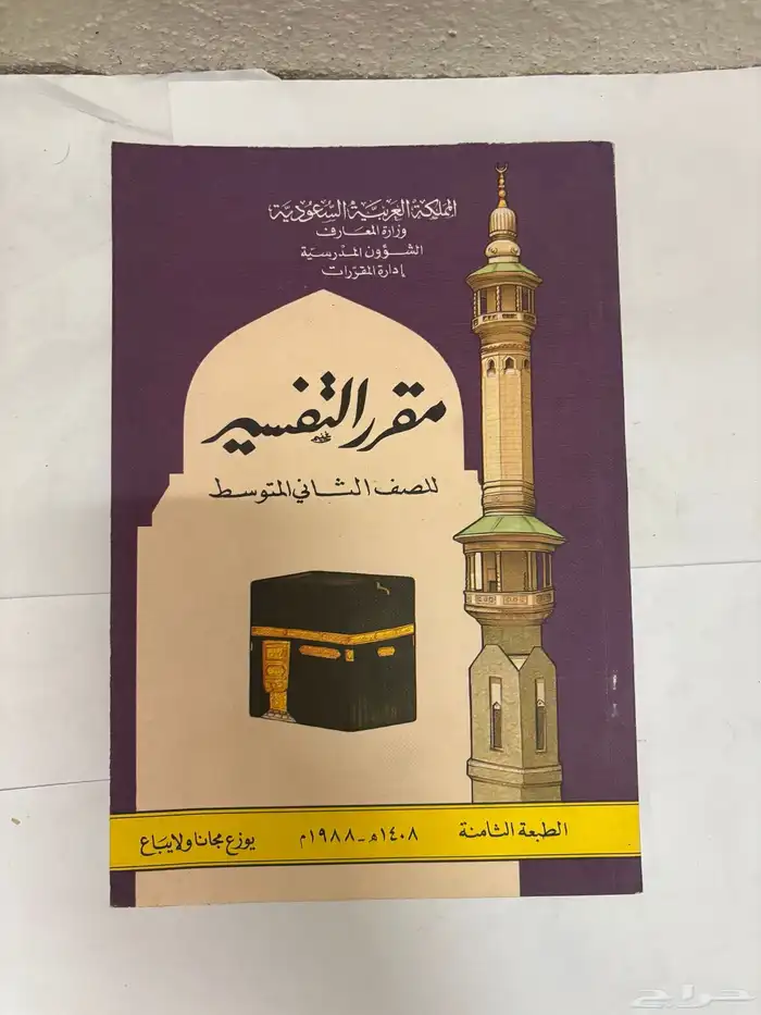 كتاب التفسير عام 1408 قديم 0