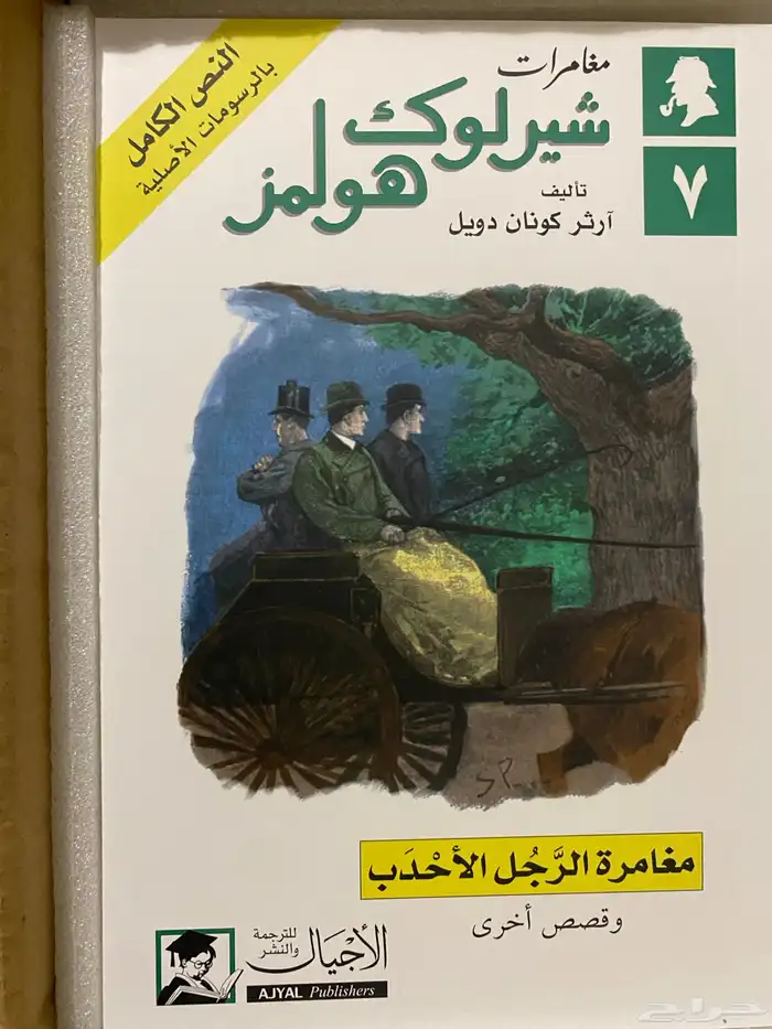 مجموعة شيرلوك هولمز الكاملة جديدة 6