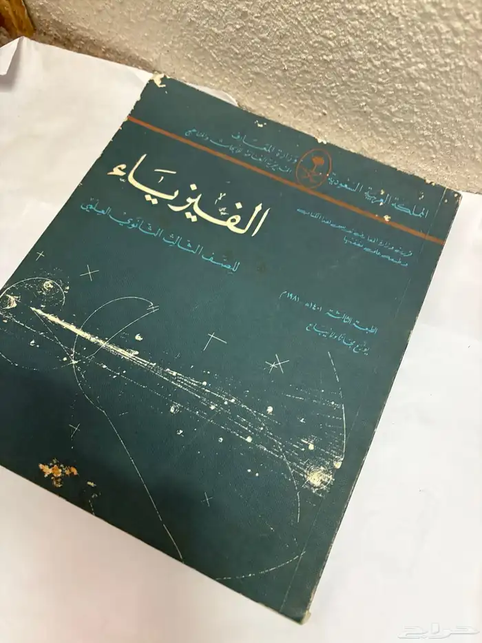 كتاب الفيزياء عام 1401 قديم 2