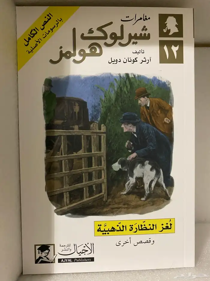 مجموعة شيرلوك هولمز الكاملة جديدة 11