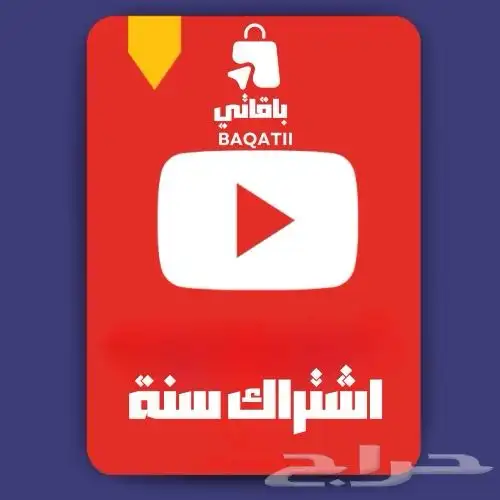 اشتراك يوتيوب بريميوم رسمي 0