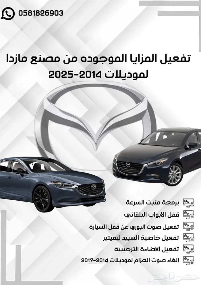 تفعيل مزايا مازدا 2014-2024 0