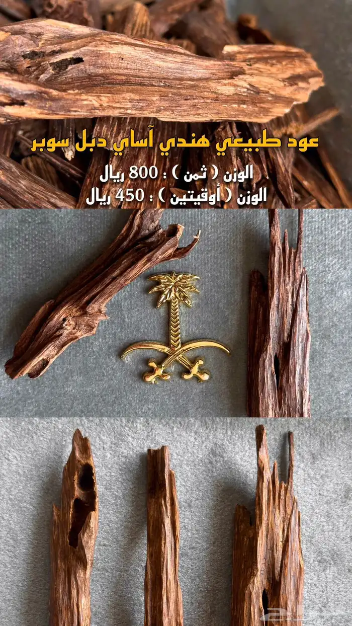 للبيع عود طبيعي هندي آسام دبل سوبر 0