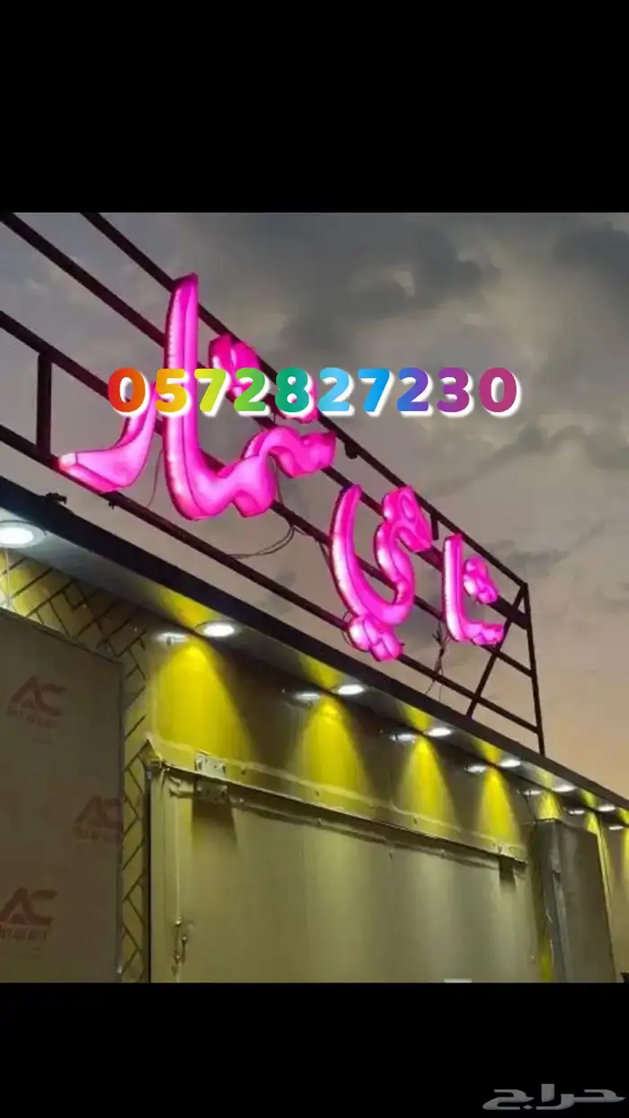 دعايه واعلان واعلان كلادينج تركيب حروف مضيئة طباعه 34