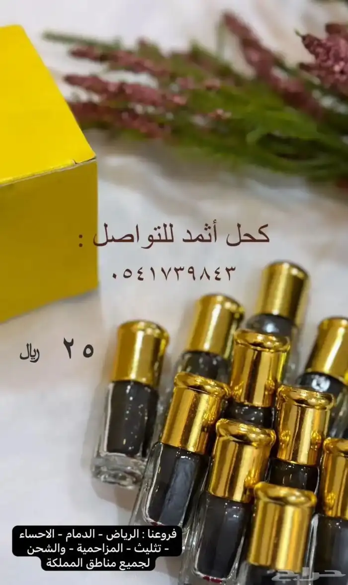 كحل أثمد 1