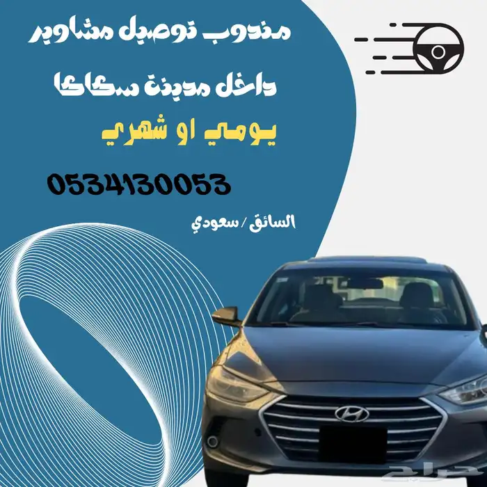 توصيل داخل وخارج سكاكا 0
