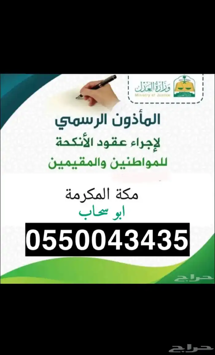 ماذون انكحة شرعي  .. مكة وضواحيها 0