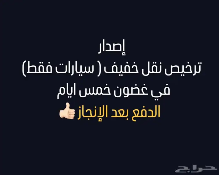 إصدار تراخيص نقل خفيف 0