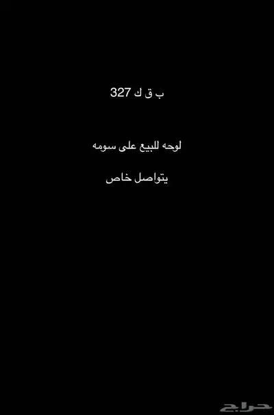 لوحه لببيع 0