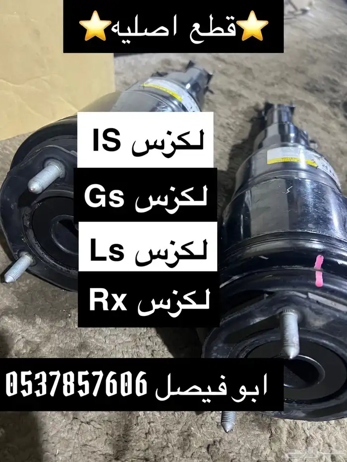 لكزس IS لكزس Gs لكزس Rx لكزس Ls قطع اصليه 0