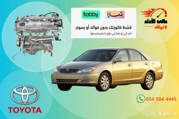 مكينة تويوتا كامري موديل 2003- 2011 مستعمل 0