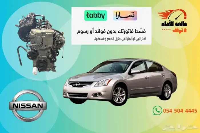 مكينة نيسان التيما 2014-2018 0