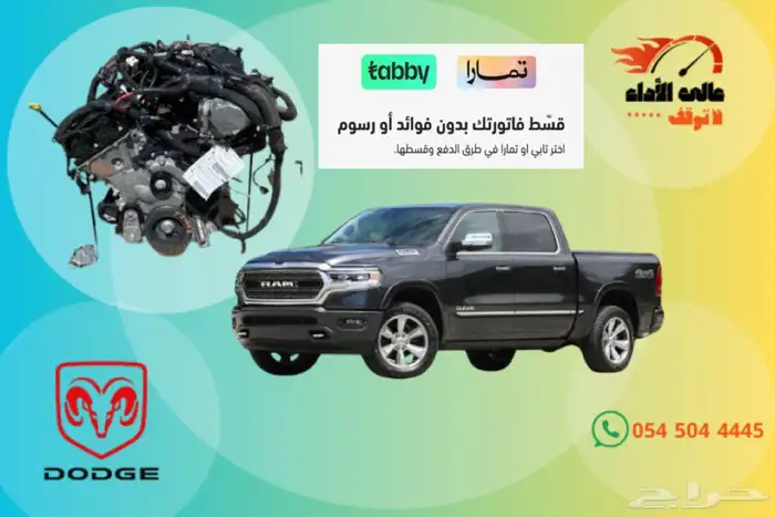 مكينة دودج رام ثمانيه سلندر حجم صغير 4.7 0