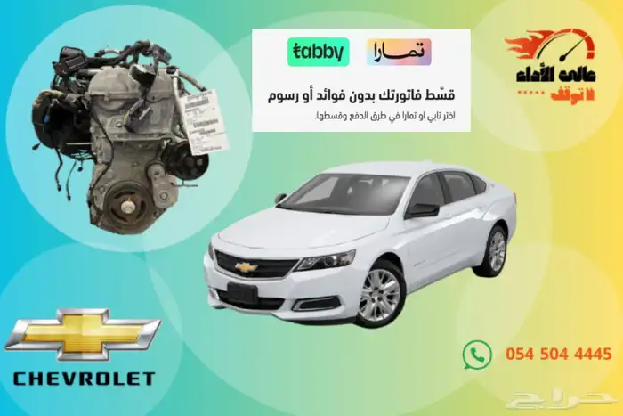 مكينة ماليبو 1.5 تيربو وارد كندا 2