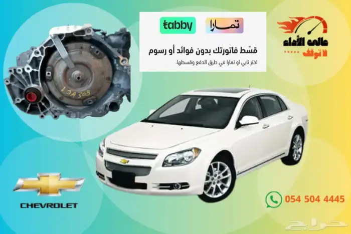 مكينة ماليبو 1.5 تيربو وارد كندا 1