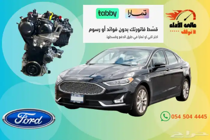 مكينة فورد فيوجن 1.5 تيربو   جيربوكس 0