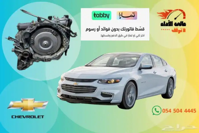 مكينة ماليبو 1.5 تيربو وارد كندا 0