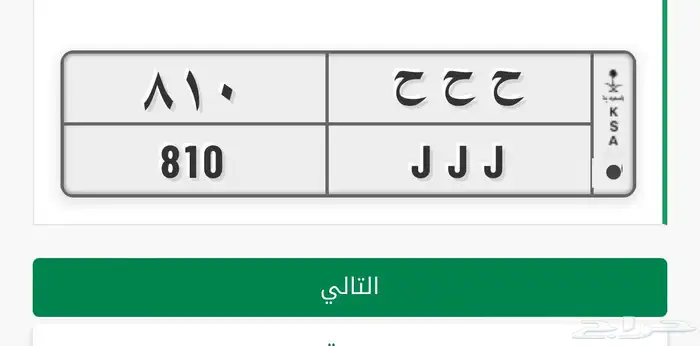 للبيع لوحة حروف مكررة ( ح ح ح 810) 0