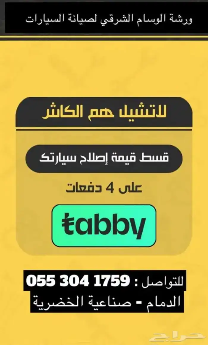ورشة الوسام سمكره وصبغ ( يوجد تابي ) 0