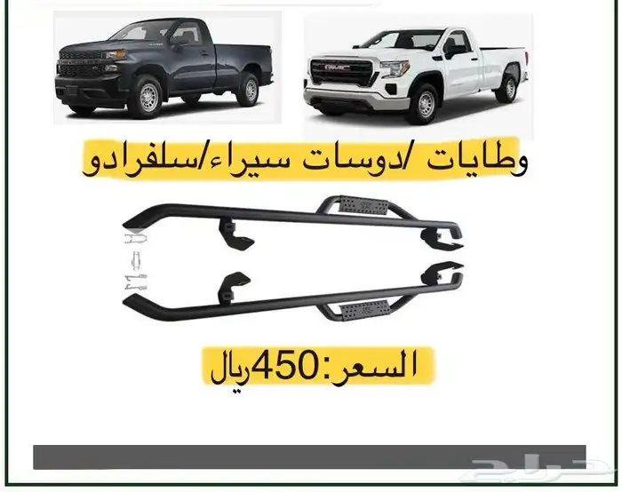 وطايات دعسات فورد F150  سيراء  سلفرادو(أوفروا) 0