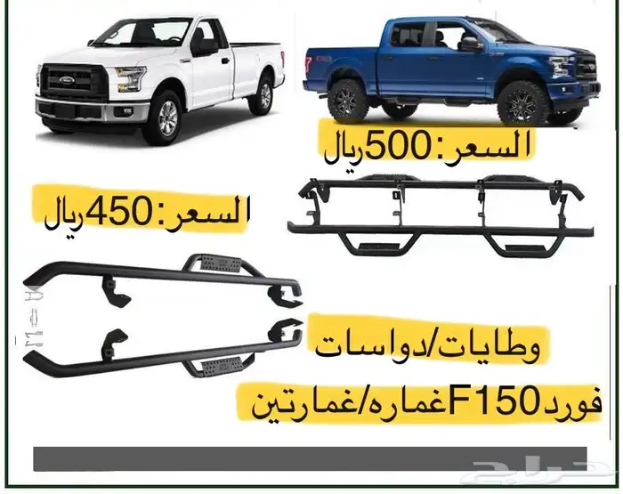 وطايات دعسات فورد F150  سيراء  سلفرادو(أوفروا) 1