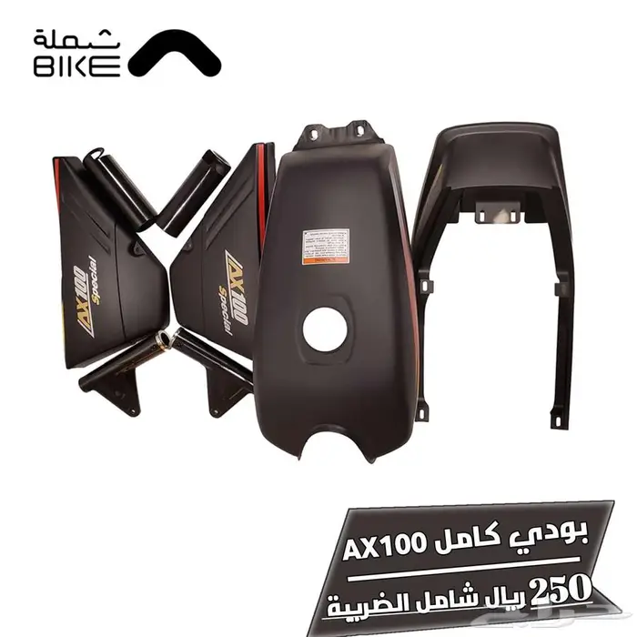 عدة كاملة دباب سوزوكي AX100 3