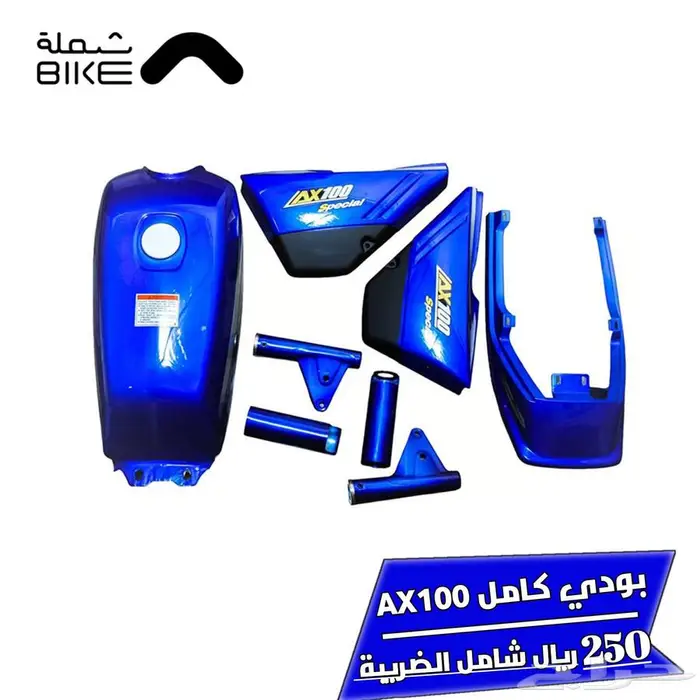 عدة كاملة دباب سوزوكي AX100 6