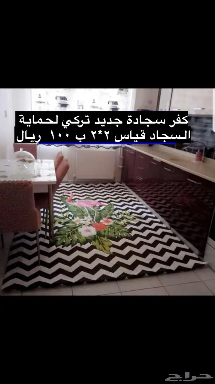 اثاث كفر للسجاد جديد لم يستخدم 0