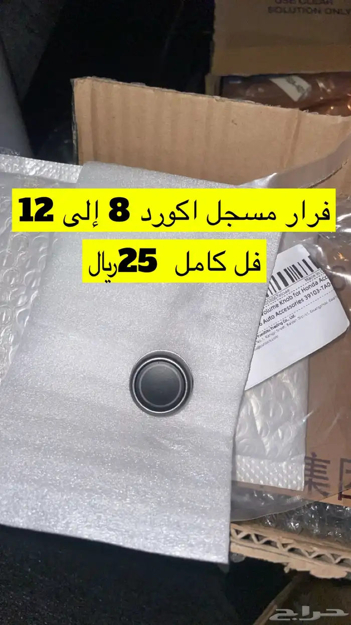 اكسسوارات اكورد 8 إلى 12 0
