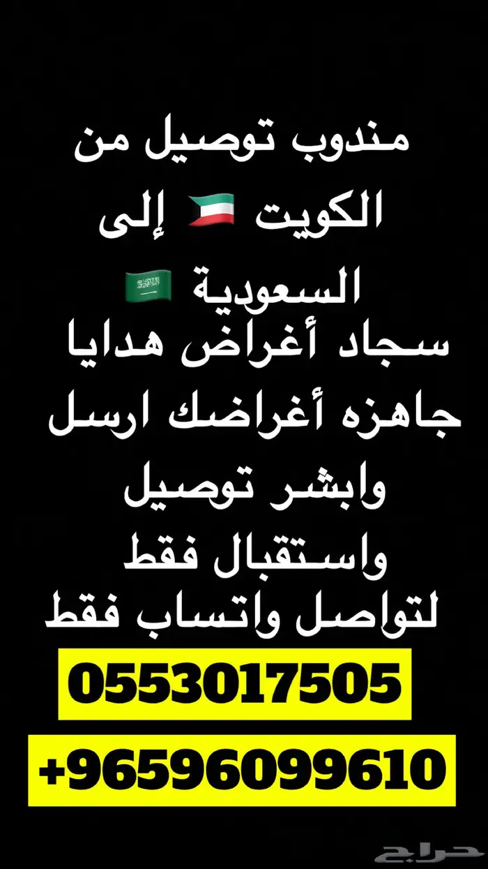 مندوب توصيل خارجي من الكويت إلى السعوديةودول الخليج والعكس 1