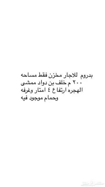 مخزن فقط مساحه اكبر من200م خلف بن داوود ممشى الهجرة 0