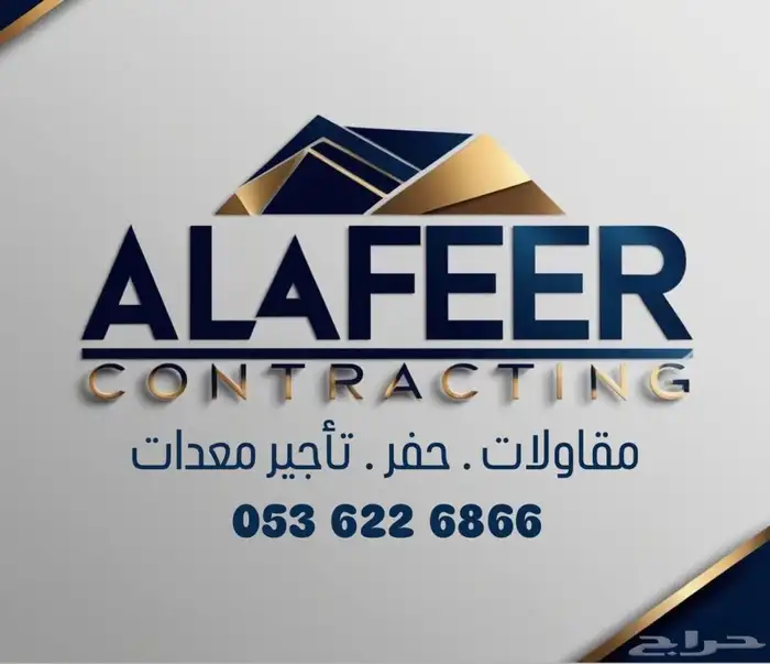 مؤسسة العفير للمقاولات 0