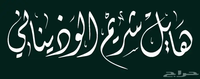 خطاط باليد كتابة اسماء وشعارات 12