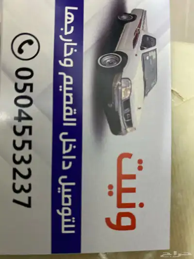 ونيت غماره لتوصيل داخل القصيم وخارجها 0