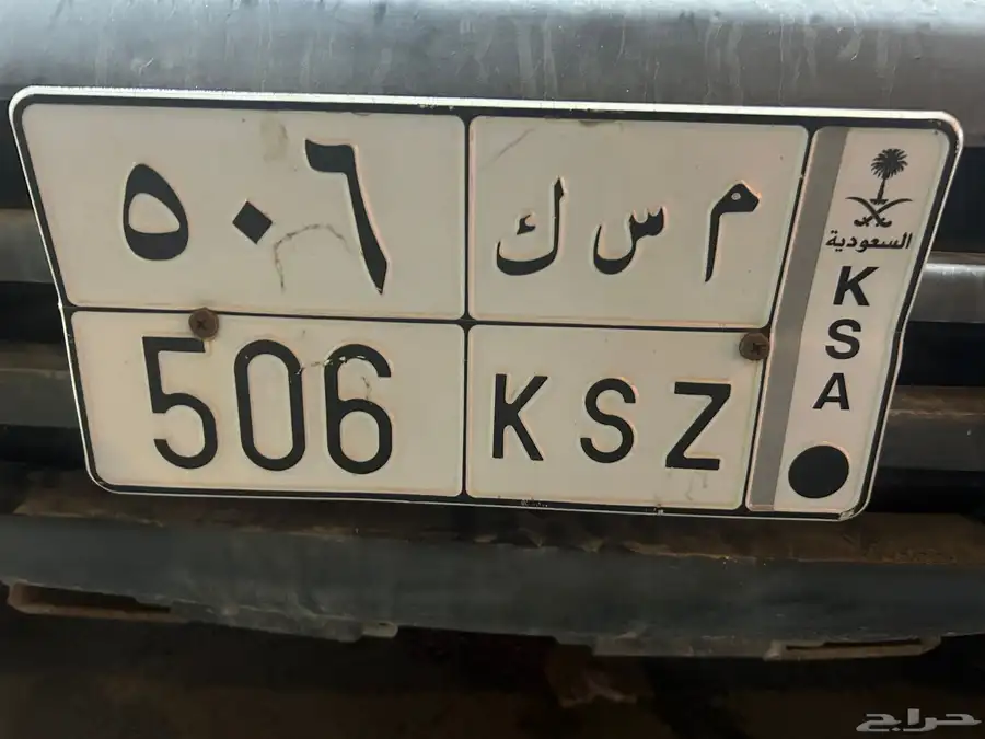 لوحه مميزه 506 مسك نادره ومميزه ترمز لقبيله بني تميم 0
