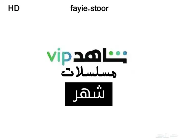 اشتراك شاهد الرياضي ملف خاص فيك شهر 2