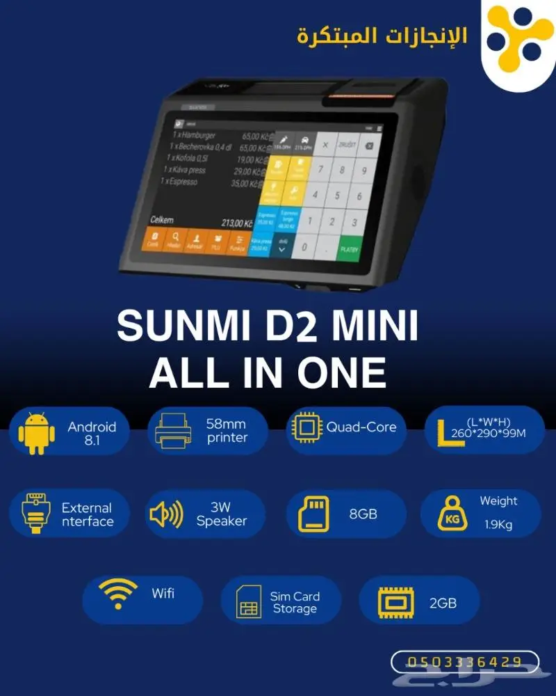 ارتق بعملك مع كاشير Sunmi D2 mini الذكي 2