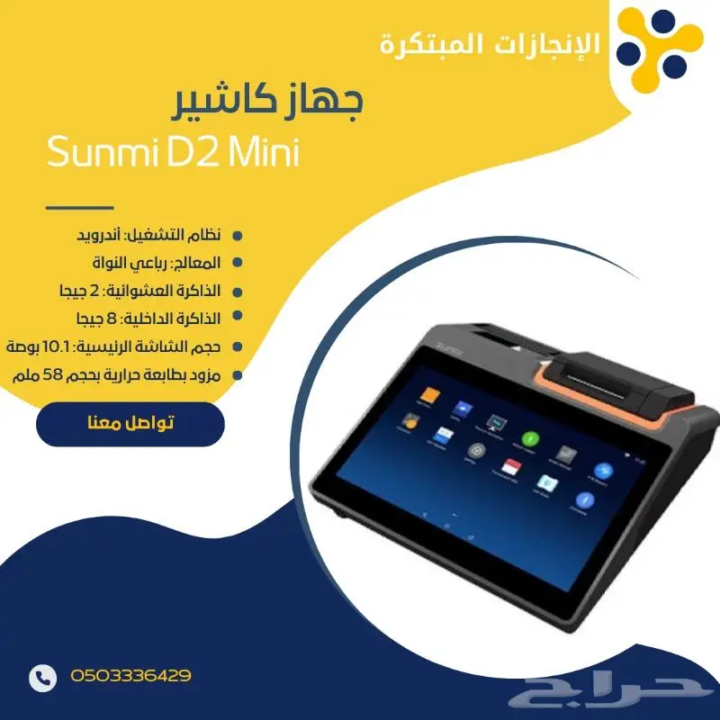 ارتق بعملك مع كاشير Sunmi D2 mini الذكي 0