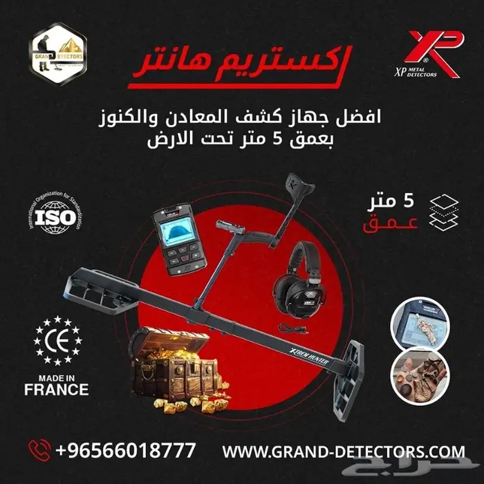 جهاز كشف الذهب والكنوز اكستريم هانتر الفرنسي 0